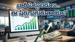 MSCI రివ్యూ: ఈ షేర్లలో భారీగా పెరగనున్న పెట్టుబడులు.. ఇన్వెస్టర్లు సిద్ధమా?