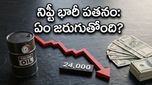 నిఫ్టీ 50 భారీ పతనం: 24,000 మార్కు దిగువకు పడిపోయిన స్టాక్ మార్కెట్, ఇన్వెస్టర్ల పరిస్థితి ఏంటి?