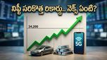 రికార్డుల వేటలో నిఫ్టీ.. 24,200 మార్కును దాటేసింది! ఇన్వెస్టర్ల పంట పండిందా?