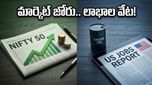 సోమవారం మార్కెట్ జోరు: నిఫ్టీ 50లో లాభాల పరుగు మొదలయ్యేనా?