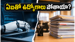 ఏఐతో ఐటీ ఉద్యోగాలకు ముప్పు ఉందా? అసలు నిజం తెలిస్తే మీరు ఆశ్చర్యపోతారు!