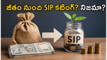 జీతం పడగానే నేరుగా SIP కట్ అవుతుందా? సోషల్ మీడియాలో వైరల్ అవుతున్న వార్తల్లో అసలు నిజం ఇదే!