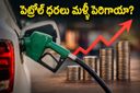 వాహనదారులకు భారీ షాక్: పెట్రోల్, డీజిల్ ధరలు అమాంతం పెంపు.. మీ బడ్జెట్ పరిస్థితి ఏంటి?