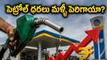 వాహనదారులకు షాక్: పెట్రోల్, డీజిల్ ధరలు భారీగా పెంపు - మీ బడ్జెట్ తలకిందులేనా?