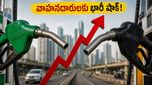 వాహనదారులకు భారీ షాక్: అర్ధరాత్రి నుంచి పెరిగిన పెట్రోల్, డీజిల్ ధరలు - మీ జేబుకు ఎంత చిల్లు?