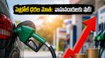 వాహనదారులకు షాక్: ఒక్కసారిగా పెరిగిన పెట్రోల్, డీజిల్ ధరలు - మీ బడ్జెట్ తలకిందులేనా?