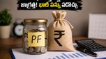 పీఎఫ్ డబ్బులు తీస్తున్నారా? ఈ చిన్న తప్పు చేస్తే మీ కష్టార్జితంలో 30% పన్ను కట్టాల్సిందే!