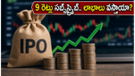 క్యూ-లైన్ బయోటెక్ ఐపీఓ: 9 రెట్లు సబ్‌స్క్రిప్షన్.. రిటైల్ ఇన్వెస్టర్లకు ఇది జాక్‌పాట్ అవుతుందా?