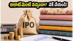 రాజనందిని ఫ్యాషన్ ఐపీఓ: అలాట్‌మెంట్ స్టేటస్ చెక్ చేసుకున్నారా? లిస్టింగ్ రోజున లాభాలు వస్తాయా లేదా?