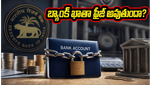 మీ బ్యాంక్ ఖాతా ఫ్రీజ్ అవ్వకూడదా? ఆర్‌బీఐ కొత్త కేవైసీ నిబంధనలతో ఇంటి నుంచే ఇలా పూర్తి చేయండి!