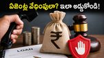 లోన్ రికవరీ ఏజెంట్ల వేధింపులతో సతమతమవుతున్నారా? ఆర్‌బీఐ నిబంధనలతో వారిని ఇలా కట్టడి చేయండి!