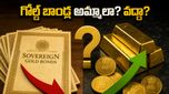 సావరిన్ గోల్డ్ బాండ్ల ఇన్వెస్టర్లకు RBI గుడ్ న్యూస్: ఇప్పుడే అమ్మేయాలా లేక మెచ్యూరిటీ వరకు ఆగాలా?