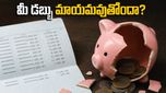 మీ సేవింగ్స్ అకౌంట్‌లో డబ్బు ఉందా? బ్యాంకులు మీ సొమ్మును ఎలా మింగేస్తున్నాయో తెలుసా?