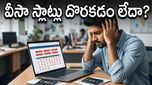 యూరప్ వెళ్లాలని కలలు కంటున్నారా? షెన్‌గన్ వీసా స్లాట్ల కోసం ఏజెంట్లను నమ్మి డబ్బులు పోగొట్టుకోకండి!