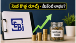 మ్యూచువల్ ఫండ్ ఇన్వెస్టర్లకు సెబీ బంపర్ ఆఫర్: మీ సిప్ పెట్టుబడుల భవిష్యత్తును మార్చే కొత్త నిబంధనలు ఇవే!