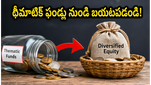 థీమాటిక్ ఫండ్ల హవా ముగిసింది: మీ SIP పెట్టుబడులను డైవర్సిఫైడ్ ఫండ్ల వైపు మార్చాల్సిన సమయం ఇదేనా?
