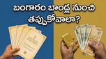 బంగారం ధరలు గరిష్టంలో ఉన్నాయా? SGB బాండ్ల నుంచి తప్పుకోవడానికి ఇదే సరైన సమయం!