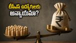 టీసీఎస్ బాస్ జీతాలు భారీగా పెరిగాయి.. మరి సామాన్య ఉద్యోగుల పరిస్థితి ఏంటి? అసంతృప్తి ఎందుకు?