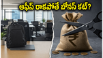 ఆఫీస్‌కు రాకపోతే బోనస్ కట్! టీసీఎస్ ఉద్యోగులకు షాకింగ్ న్యూస్, కొత్త నిబంధనల వెనుక అసలు కథేంటి?