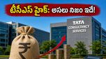 TCS శాలరీ హైక్ లెటర్స్ వచ్చేసాయి: మీ జీతం ఎంత పెరగబోతోంది? ఈ ట్రెండ్స్ గమనించండి!