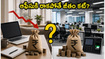 ఆఫీసుకి వెళ్లకపోతే జీతం కట్! టీసీఎస్ ఉద్యోగులకు షాకింగ్ న్యూస్.. మీ శాలరీపై ఎఫెక్ట్ పడుతుందా?