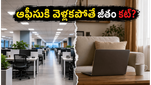 ఆఫీసుకి వెళ్లకపోతే జీతం కట్? టీసీఎస్ ఉద్యోగులకు షాకింగ్ న్యూస్, కొత్త రూల్స్ ఇవే!