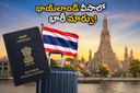 థాయ్‌లాండ్ ట్రిప్ ప్లాన్ చేస్తున్నారా? భారతీయ పర్యాటకులకు షాకింగ్ న్యూస్, వీసా నిబంధనల్లో భారీ మార్పులు!