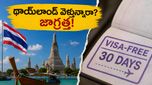 థాయ్‌లాండ్ వెళ్తున్నారా? 60 రోజుల వీసా-ఫ్రీ బస ఇక 30 రోజులే - మీ ప్లాన్ మార్చుకోక తప్పదు!