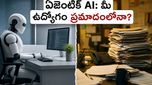 ఐటీ ఉద్యోగాల్లో పెను మార్పులు: బెంగళూరు వేదికగా రాబోతున్న ఆ 'ఏజెంటిక్ AI' విప్లవం ఇదే!