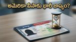 అమెరికా వెళ్లాలనుకుంటున్నారా? EB-5 వీసా దరఖాస్తుదారులకు ఊహించని షాక్, ఇక వేచి చూడాల్సిందేనా?