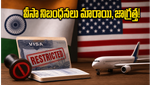 అమెరికా వీసా నిబంధనలు మారాయి: ఫాల్ 2026 విద్యార్థులు, టెక్కీలు ఇక జాగ్రత్త పడాల్సిందే!