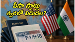 అమెరికా వీసా స్లాట్ల కోసం ఎదురుచూస్తున్నారా? ఈ వారం రాబోయే కీలక మార్పులు మీ కెరీర్‌ను మార్చవచ్చు!