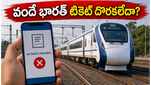 వీకెండ్ వందే భారత్ ప్రయాణం ప్లాన్ చేస్తున్నారా? టికెట్లు దొరకడం కష్టమా? ఈ సీక్రెట్ ట్రిక్ మీకోసమే!