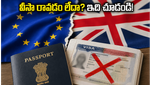 యూరప్ వెళ్లాలనుకుంటున్నారా? VFS వీసా అపాయింట్‌మెంట్లలో కొత్త చిక్కులు.. మీరు తెలుసుకోవాల్సిన ముఖ్యమైన విషయాలివే!