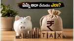 2026 బడ్జెట్: మీ పన్ను భారాన్ని తగ్గించుకుని, చేతికి వచ్చే జీతం పెంచుకోండిలా!