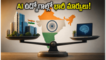 AI ఉద్యోగాల్లో భారీ మార్పులు: ఈ స్కిల్స్ ఉంటేనే మీ కెరీర్‌కు భద్రత!