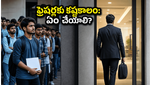 ఐటీ ఉద్యోగాల్లో పెను మార్పులు: ఫ్రెషర్లకు కష్టకాలం, ఏఐ యుగంలో మీ కెరీర్ ఎలా కాపాడుకోవాలి?