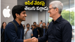 వైజాగ్ కుర్రాడి సంచలనం: ఆపిల్ సీఈఓ టిమ్ కుక్‌తో భేటీ, గ్లోబల్ వేదికపై తెలుగు విద్యార్థి మెరుపులు!