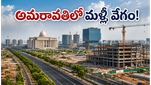 అమరావతిలో మళ్లీ యుద్ధప్రాతిపదికన పనులు: 100 రోజుల్లోనే కీలక ప్రాజెక్టుల పూర్తికి చంద్రబాబు డెడ్‌లైన్!