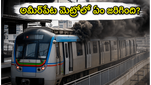 అమీర్‌పేట్ మెట్రో స్టేషన్ వద్ద అర్థరాత్రి మంటలు: ప్రయాణికులకు మెట్రో అధికారులు ఇచ్చిన క్లారిటీ ఇదే!