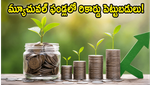 మ్యూచువల్ ఫండ్లలో సరికొత్త రికార్డు: మీ పెట్టుబడులను ఆపకండి, అసలు రహస్యం ఇదే!