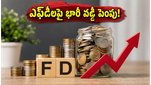 మీ డబ్బుకు ఎక్కువ లాభం! ఏయూ బ్యాంక్ ఎఫ్‌డీ వడ్డీ రేట్లు పెంపు, సీనియర్ సిటిజన్లకు భారీ ఆఫర్