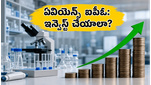 ఏవియెన్స్ బయోమెడికల్స్ ఐపీఓ: ఇన్వెస్టర్లకు ఇది మంచి ఛాన్సా? సబ్‌స్క్రిప్షన్ మొదలైంది!
