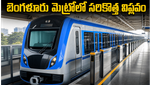 బెంగళూరు మెట్రోలో సరికొత్త విప్లవం: బ్లూ లైన్ డ్రైవర్‌లెస్ రైలు రాకతో ఐటీ ఉద్యోగుల కష్టాలకు చెక్!