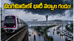 బెంగళూరులో భారీ వర్షాల అలర్ట్: ఆఫీసు నుంచి త్వరగా బయలుదేరండి, లేదంటే ట్రాఫిక్ నరకం తప్పదు!