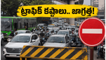 బెంగళూరులో నేడు భారీ బంద్: ట్రాఫిక్ కష్టాలు తప్పవా? ప్రయాణికులు ఇలా ప్లాన్ చేసుకోండి!