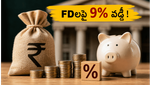 FD వడ్డీ రేట్ల పెంపు: మీ డబ్బుకు 9% లాభం పొందే సులభమైన మార్గం ఇదే!