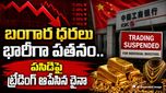 పసిడిపై ట్రేడింగ్ ఆపేసిన చైనా..పెట్టుబడిదారులు తీవ్ర ఆందోళన..
