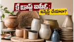 గ్యారేజీలో మొదలై నేడు ఐపీఓ వరకు.. క్లే క్రాఫ్ట్ ఇండియా షేర్లలో ఇన్వెస్ట్ చేయడం లాభదాయకమేనా?