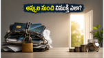 క్రెడిట్ కార్డ్ అప్పుల ఊబిలో చిక్కుకున్నారా? ఈ 3 పద్ధతులతో ఆర్థిక స్వేచ్ఛ పొందండి!